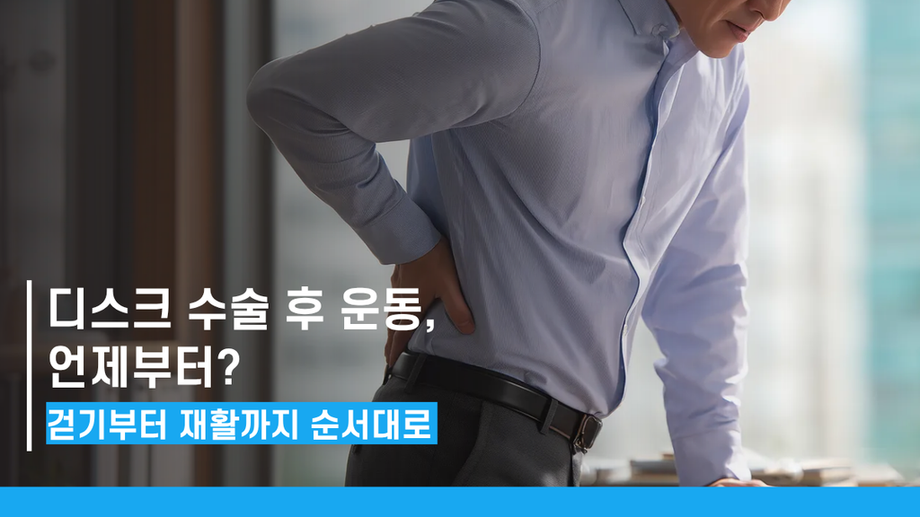 허리디스크수술후운동 썸네일