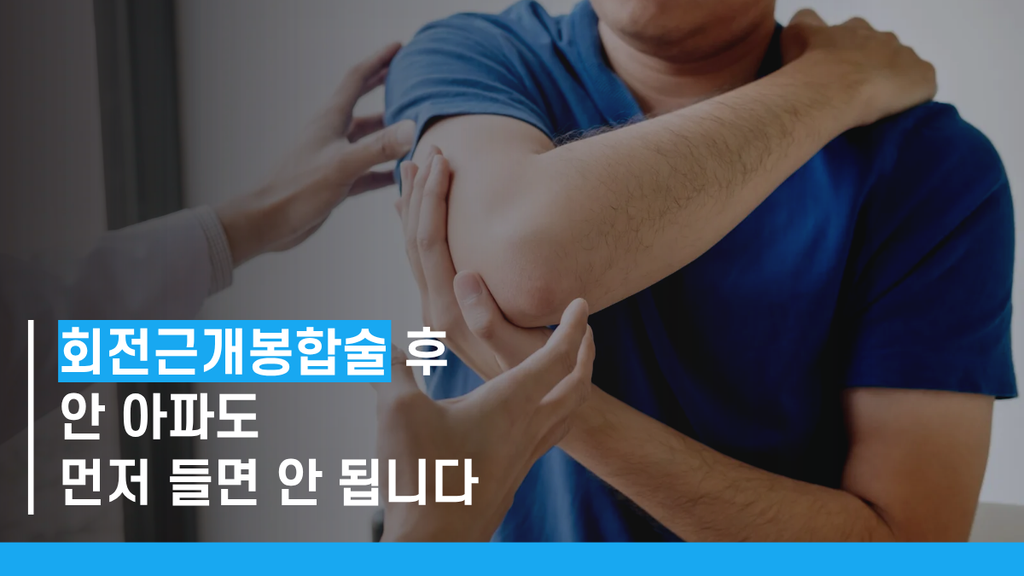 회전근개봉합술재활 썸네일