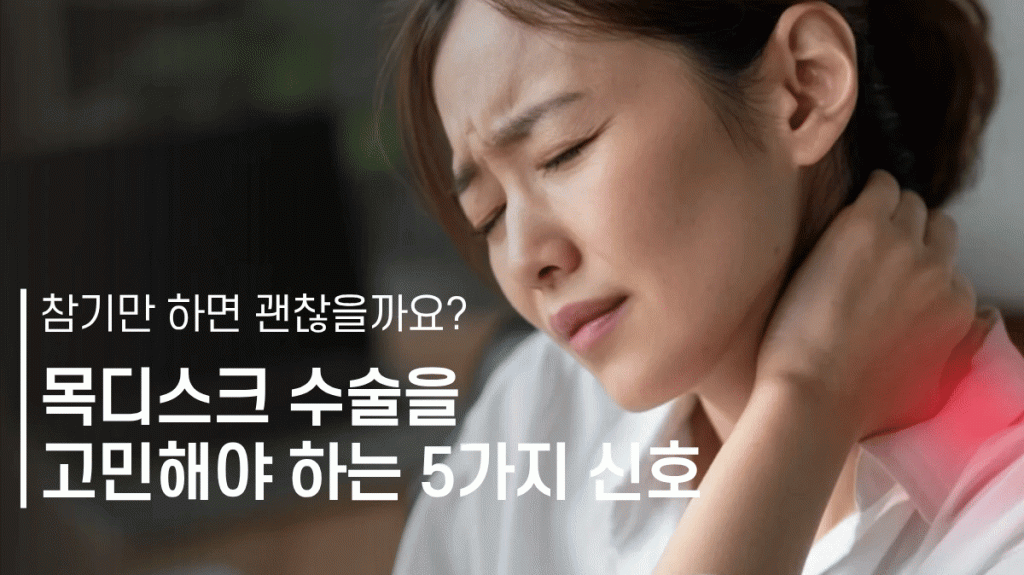 목디스크 수술 vs 비수술 비교 목디스크 수술 고민해야 하는 증상 안내