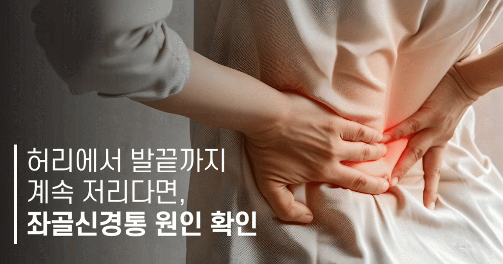 안산척추병원 한쪽 다리 저림과 좌골신경통 안내
