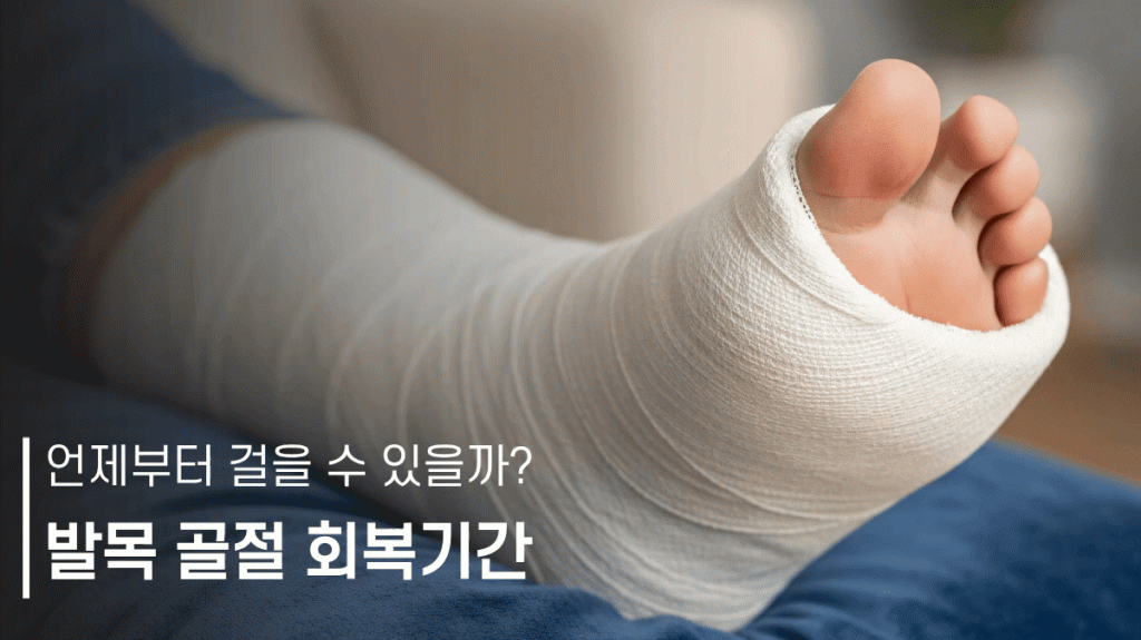 발목골절 회복기간에 대한 안내