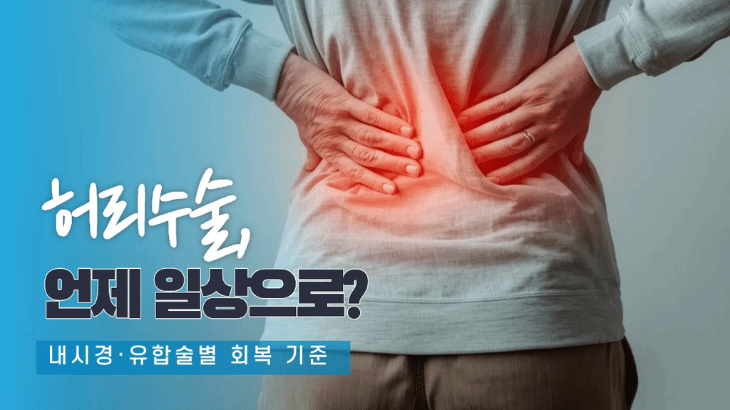 안산허리수술 대표 이미지